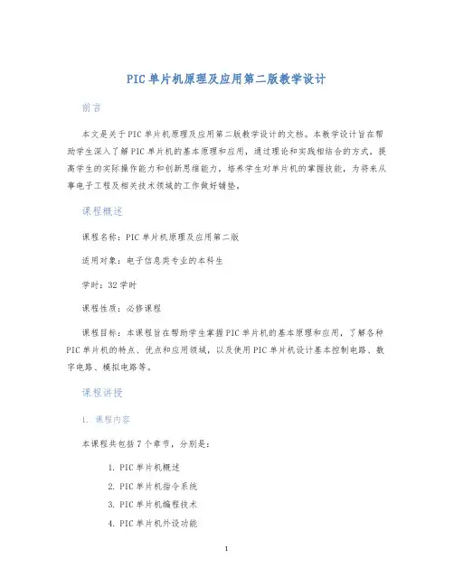 PIC单片机原理及应用第二版教学设计