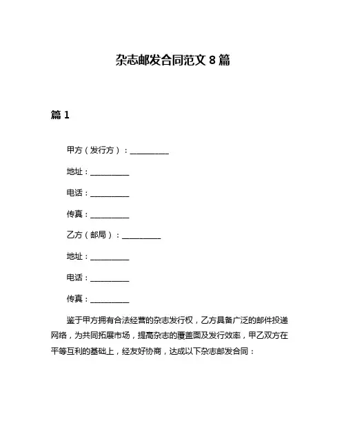 杂志邮发合同范文8篇