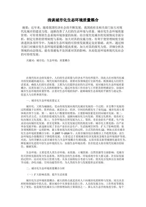 浅谈城市化生态环境质量耦合