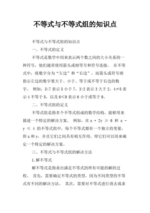 不等式与不等式组的知识点
