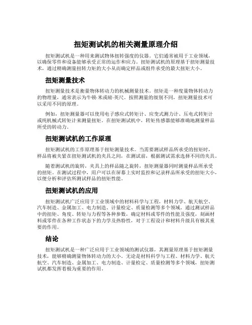 扭矩测试机的相关测量原理介绍