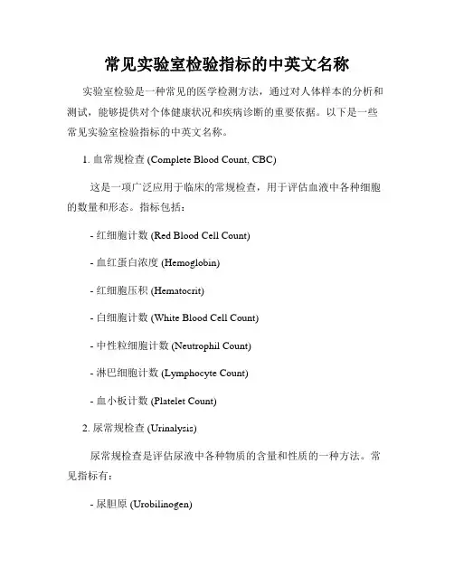 常见实验室检验指标的中英文名称