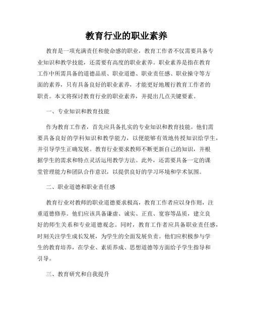 教育行业的职业素养