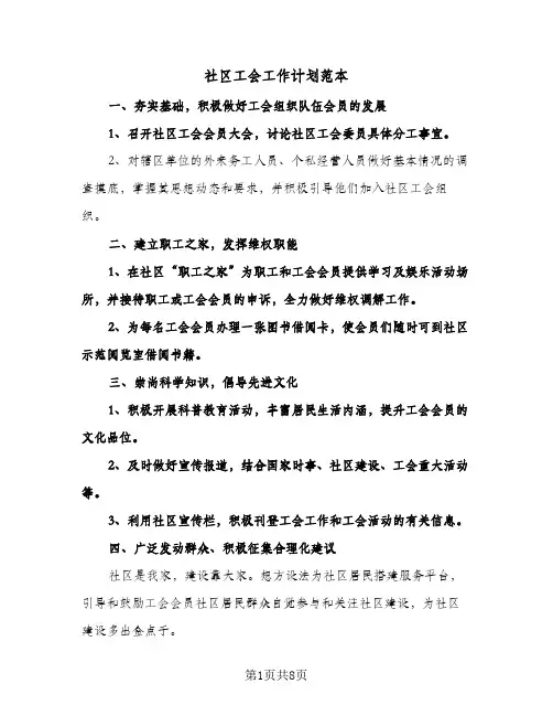 社区工会工作计划范本(三篇)