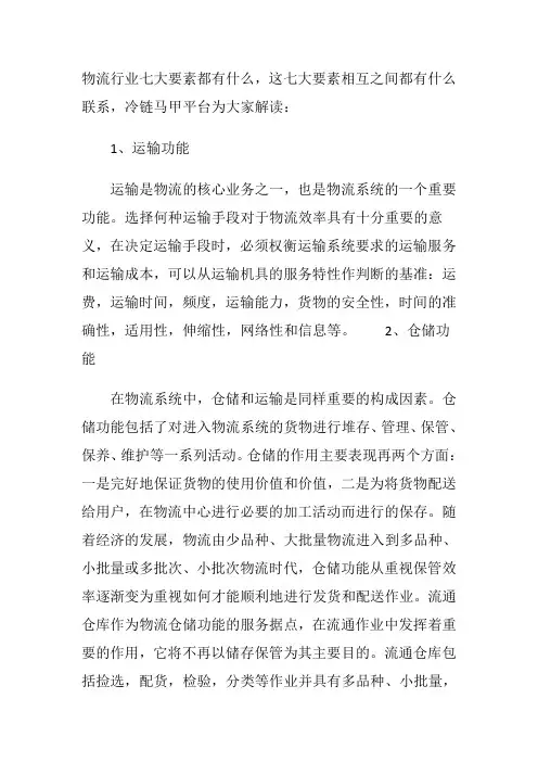 物流行业七大要素的相互关系