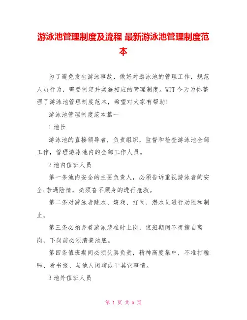 游泳池管理制度及流程 最新游泳池管理制度范本