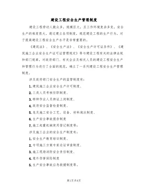 建设工程安全生产管理制度（3篇）