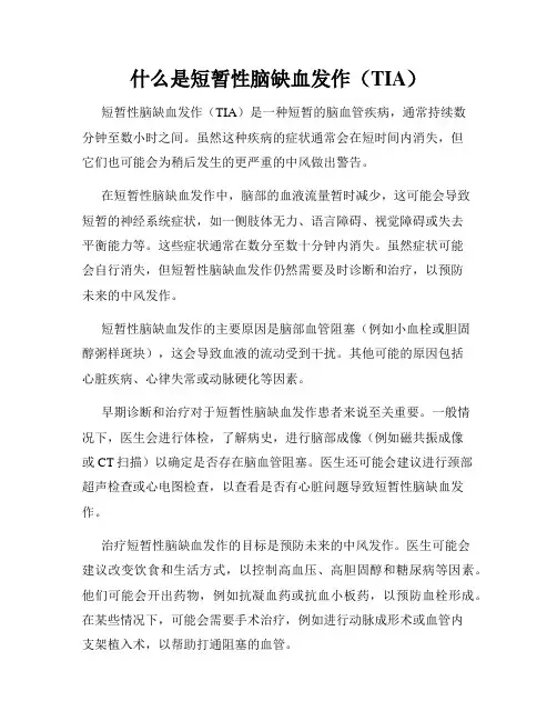 什么是短暂性脑缺血发作(TIA)