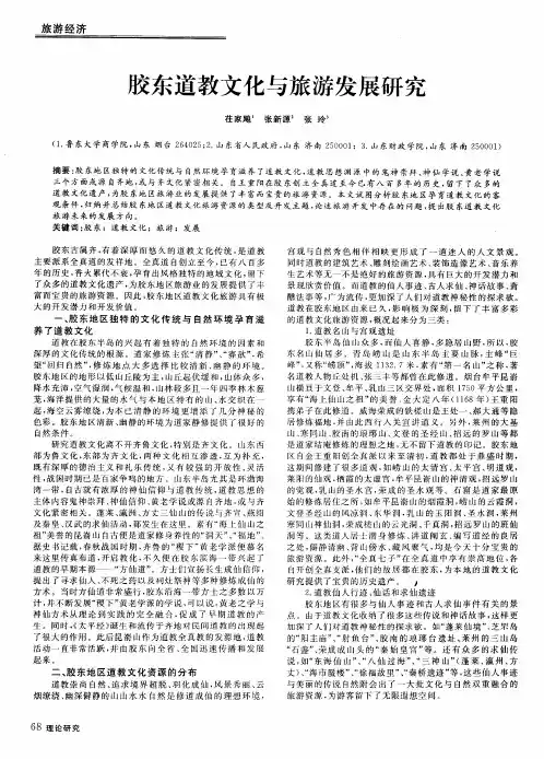 胶东道教文化与旅游发展研究