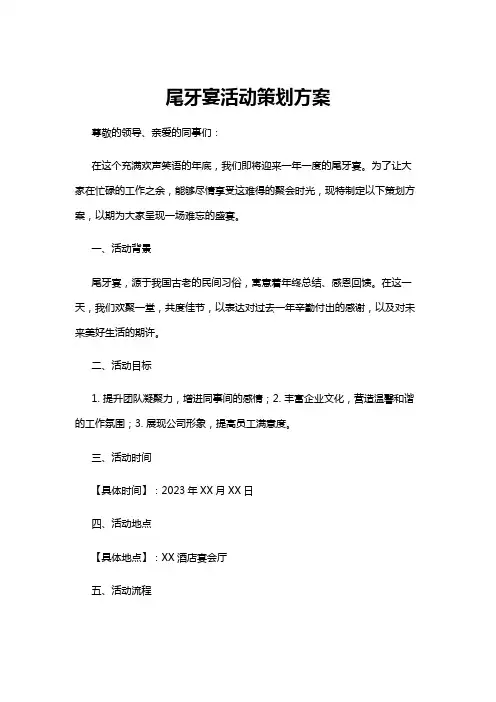 【策划方案】尾牙宴活动策划方案