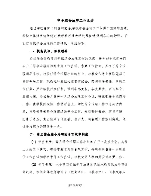 中学综合治理工作总结（2篇）