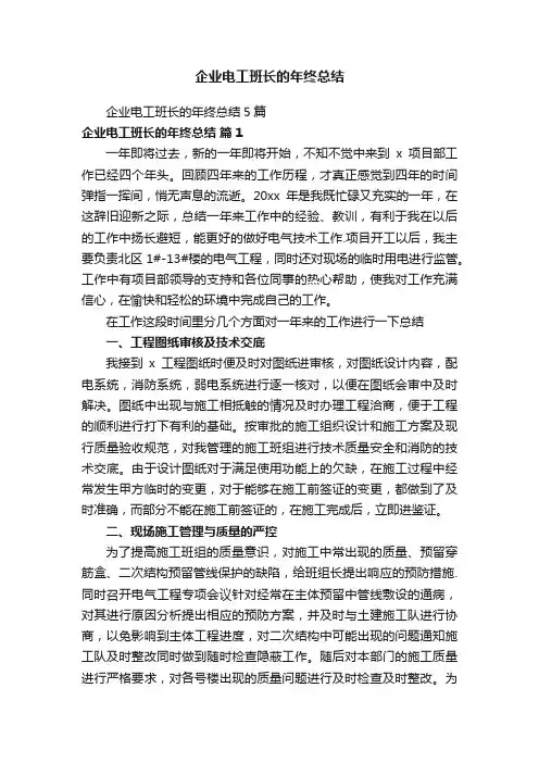 企业电工班长的年终总结