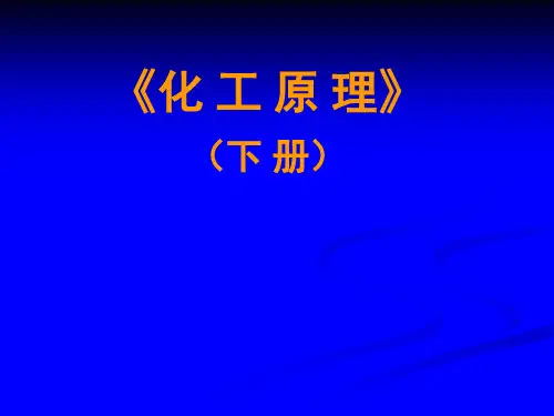 7传质与分离过程概论