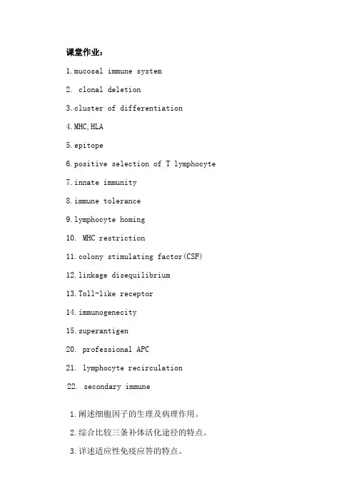 医学免疫学课堂作业