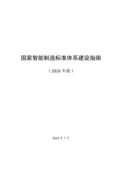 《国家智能制造标准体系建设指南(2018年版)》