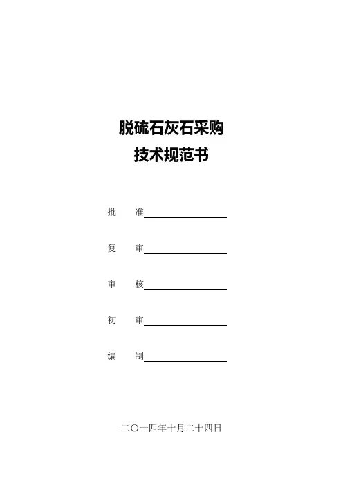 石灰石技术规范书(最终版)