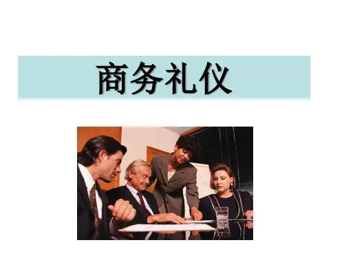 商务礼仪培训课件(PPT 58页)
