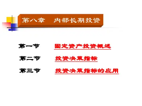 第六章 投资决策