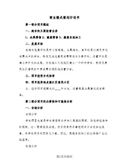 商业模式策划计划书(5篇)