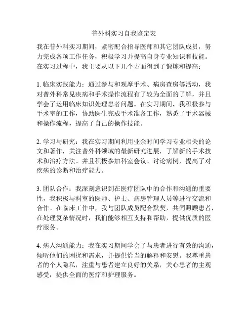 普外科实习自我鉴定表