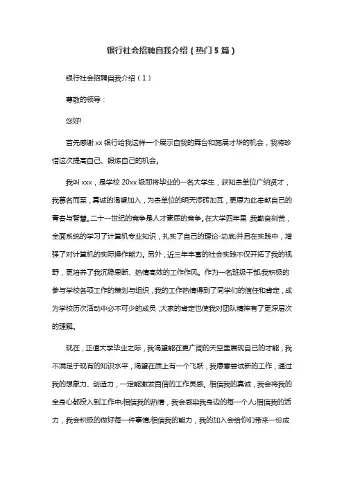 银行社会招聘自我介绍(热门5篇)