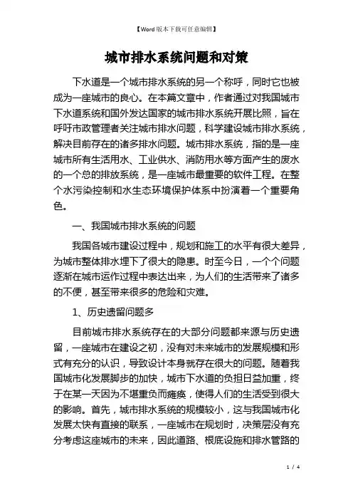 城市排水系统问题和对策