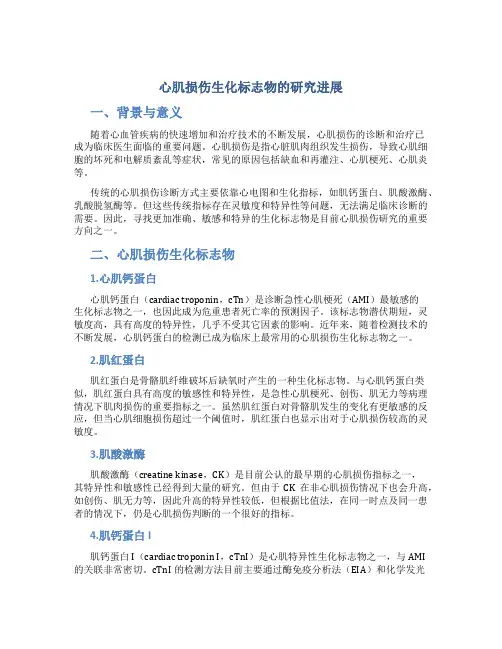 心肌损伤生化标志物的研究进展