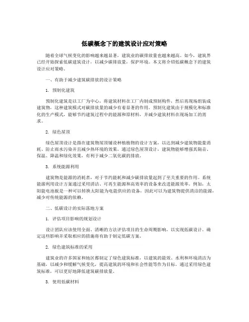 低碳概念下的建筑设计应对策略
