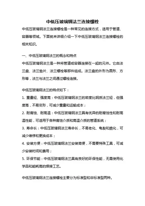 中低压玻璃钢法兰连接螺栓