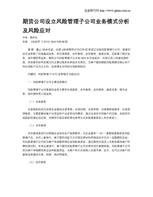 期货公司设立风险管理子公司业务模式分析及风险应对