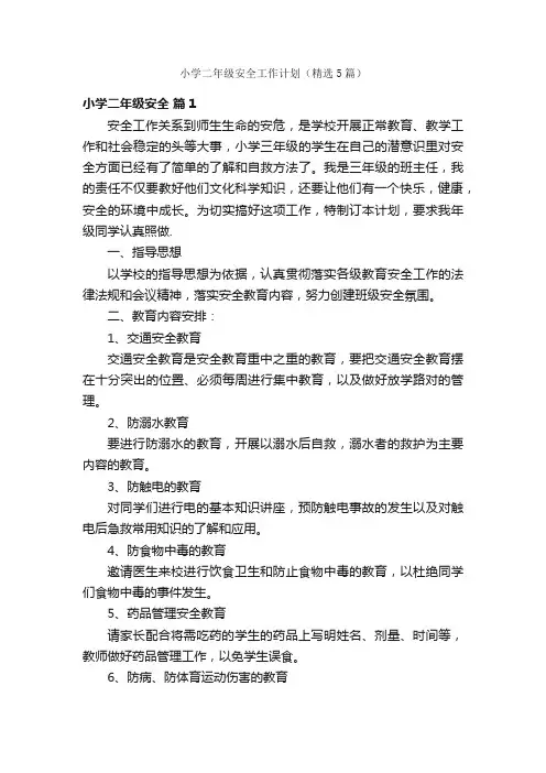小学二年级安全工作计划（精选5篇）