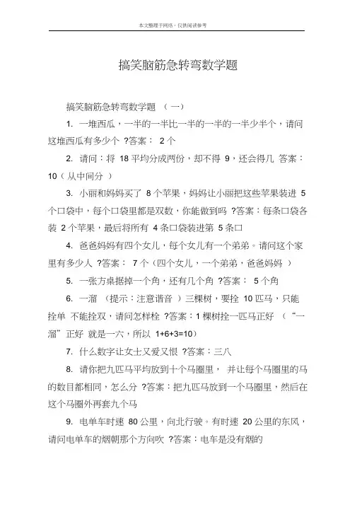 搞笑脑筋急转弯数学题