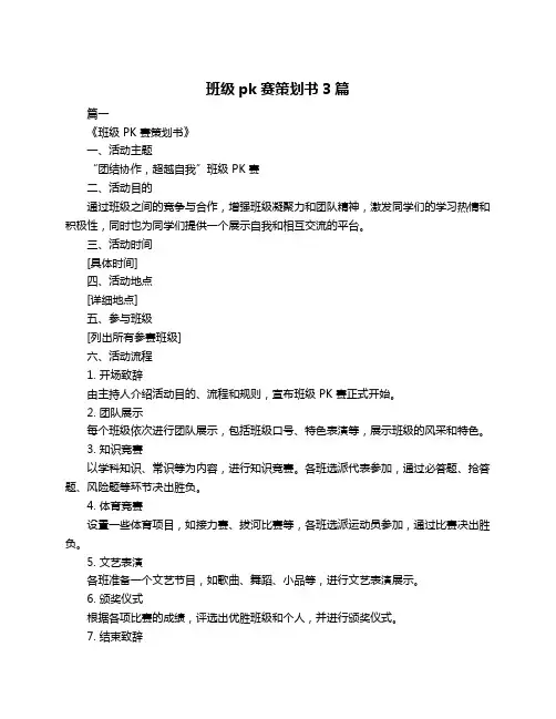 班级pk赛策划书3篇