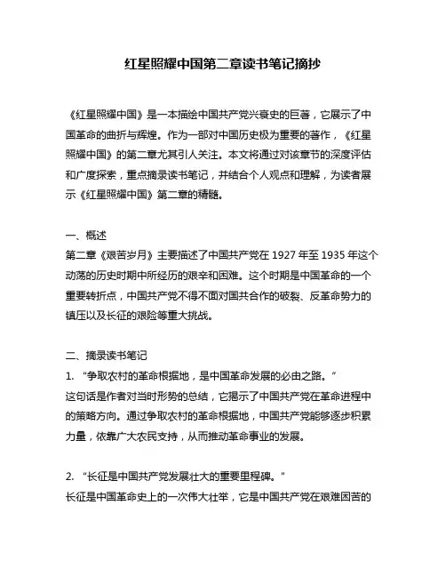 红星照耀中国第二章读书笔记摘抄