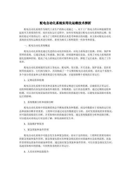 配电自动化系统实用化运维技术探析
