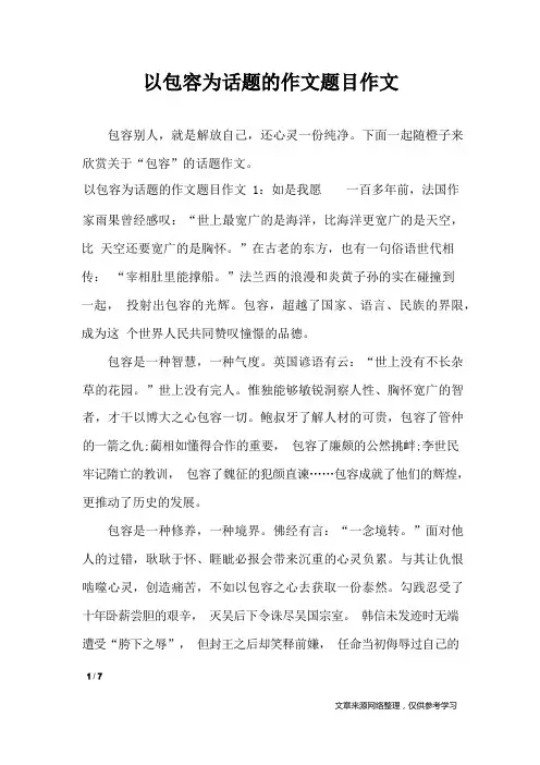 以包容为话题的作文题目作文_话题作文