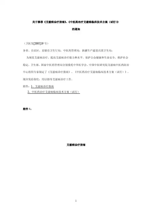关于推荐《艾滋病诊疗指南》、《中医药治疗艾滋病临床技术方案(试行