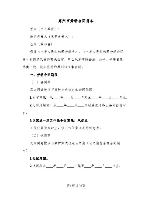 惠州市劳动合同范本(2篇)