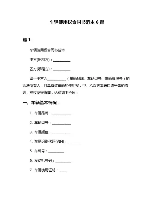 车辆使用权合同书范本6篇