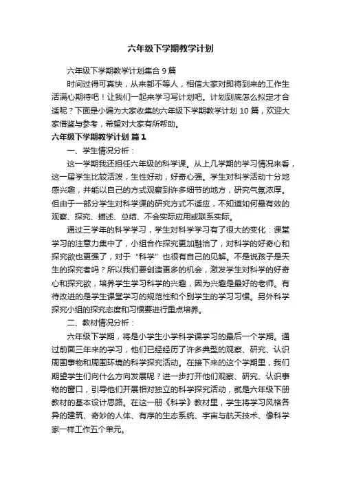 六年级下学期教学计划集合9篇