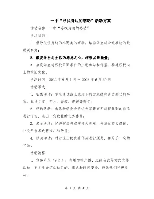 一中“寻找身边的感动”活动方案