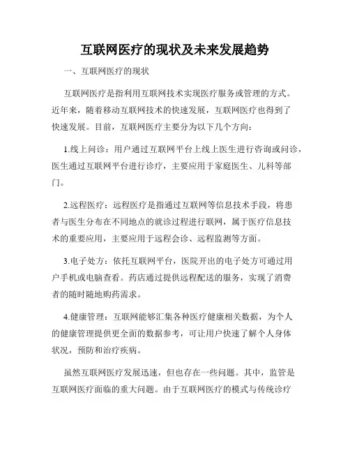 互联网医疗的现状及未来发展趋势