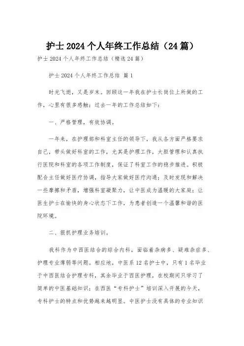 护士2024个人年终工作总结(24篇)