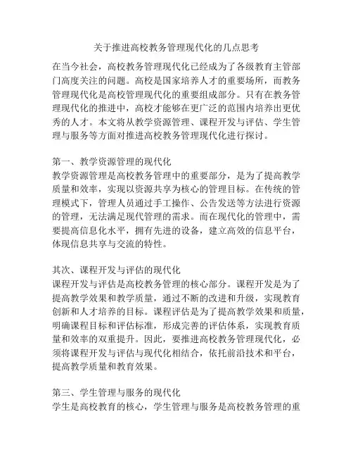 关于推进高校教务管理现代化的几点思考
