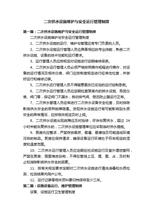 二次供水设施维护与安全运行管理制度