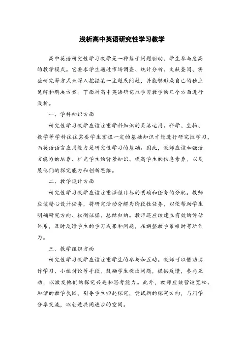 浅析高中英语研究性学习教学