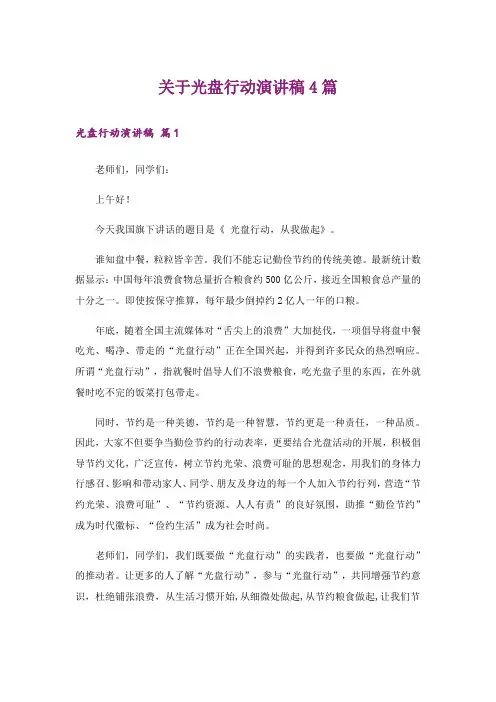关于光盘行动演讲稿4篇
