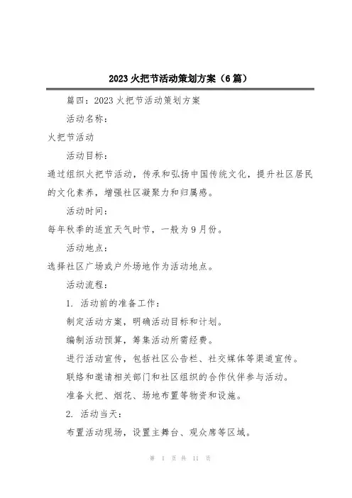 2023火把节活动策划方案(6篇)