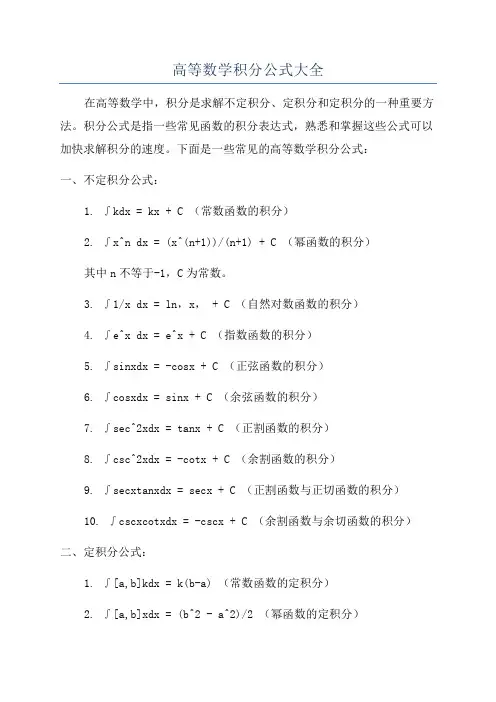 高等数学积分公式大全
