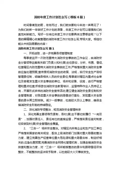 消防年度工作计划怎么写（模板6篇）